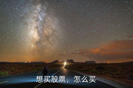 想買股票，怎么買
