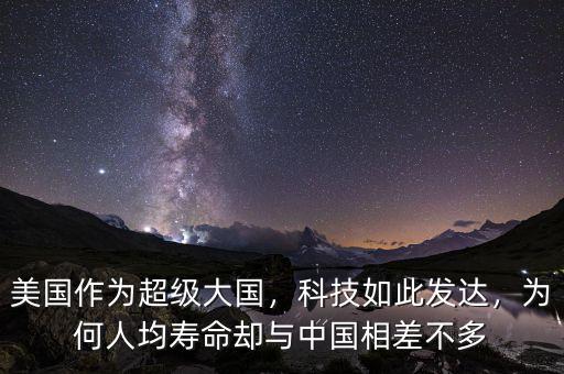 美國(guó)作為超級(jí)大國(guó)，科技如此發(fā)達(dá)，為何人均壽命卻與中國(guó)相差不多