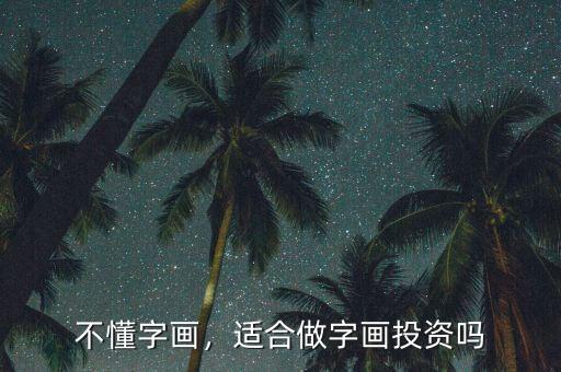 不懂字畫，適合做字畫投資嗎