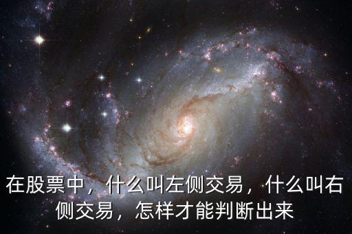 在股票中，什么叫左側(cè)交易，什么叫右側(cè)交易，怎樣才能判斷出來