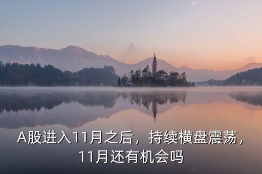 A股進入11月之后，持續(xù)橫盤震蕩，11月還有機會嗎