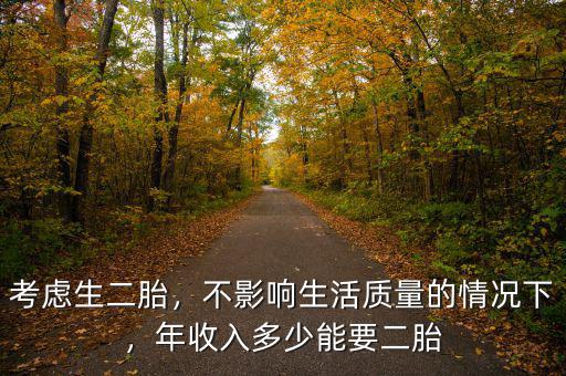 考慮生二胎，不影響生活質(zhì)量的情況下，年收入多少能要二胎