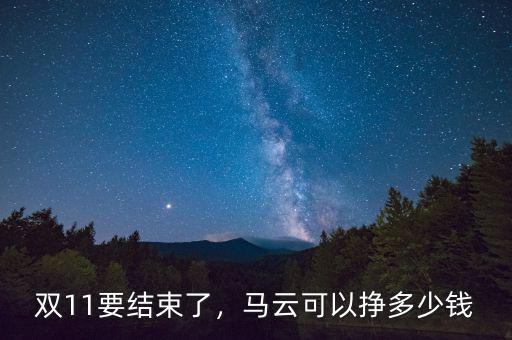 雙11要結(jié)束了，馬云可以掙多少錢