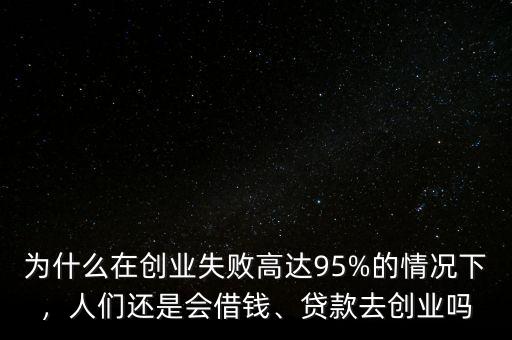 為什么要大眾創(chuàng)業(yè)草根創(chuàng)業(yè),為什么第一次創(chuàng)業(yè)不宜借錢(qián)呢