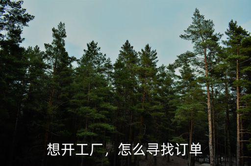 想開工廠，怎么尋找訂單