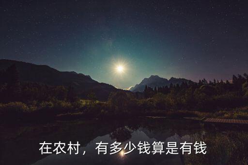 在農(nóng)村，有多少錢算是有錢