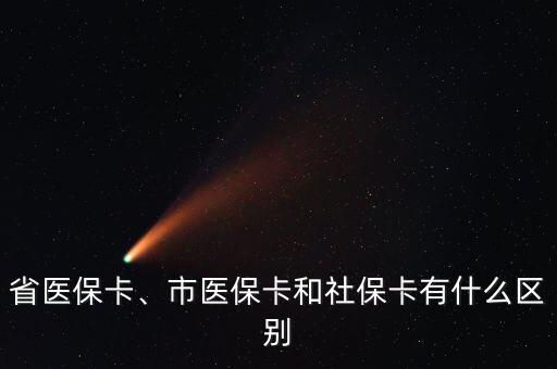 省醫(yī)保卡、市醫(yī)保卡和社?？ㄓ惺裁磪^(qū)別