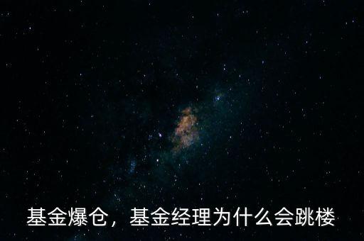 基金爆倉(cāng)，基金經(jīng)理為什么會(huì)跳樓