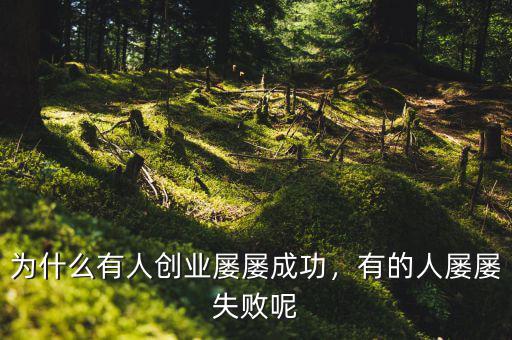 為什么有人創(chuàng)業(yè)屢屢成功，有的人屢屢失敗呢
