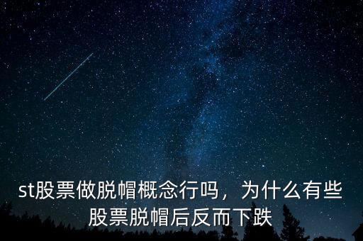 st股票做脫帽概念行嗎，為什么有些股票脫帽后反而下跌