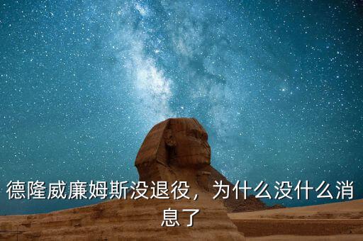 德隆威廉姆斯沒退役，為什么沒什么消息了