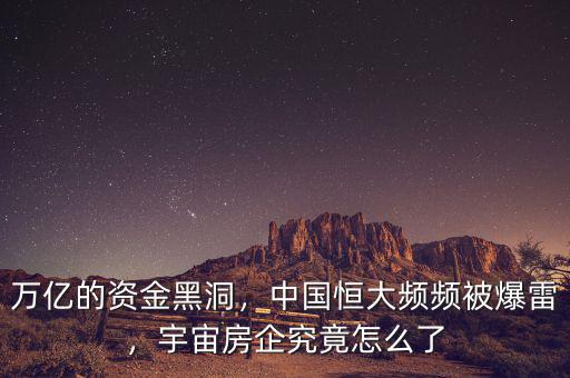 萬億的資金黑洞，中國恒大頻頻被爆雷，宇宙房企究竟怎么了
