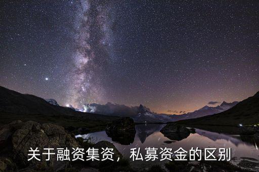 前海融資資金怎么贖回,關(guān)于融資。集資