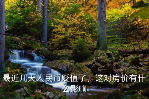 最近幾天人民幣貶值了，這對(duì)房?jī)r(jià)有什么影響