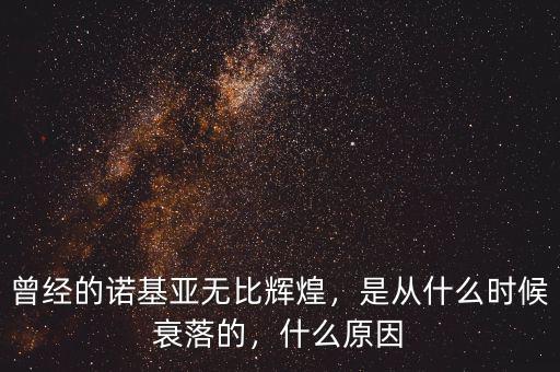 曾經(jīng)的諾基亞無比輝煌，是從什么時候衰落的，什么原因
