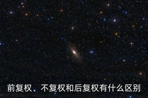 前復(fù)權(quán)、不復(fù)權(quán)和后復(fù)權(quán)有什么區(qū)別