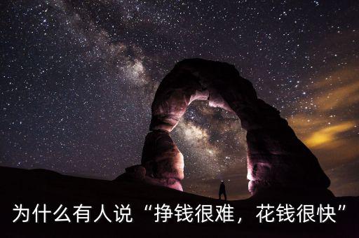 為什么有人說(shuō)“掙錢(qián)很難，花錢(qián)很快”