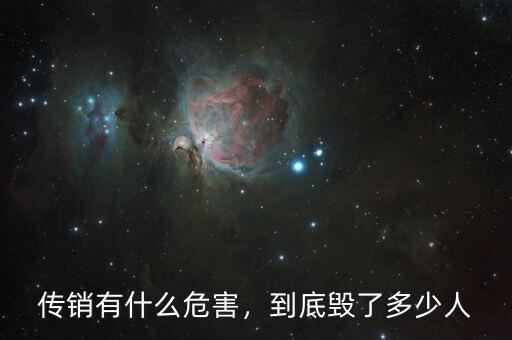 傳銷有什么危害，到底毀了多少人