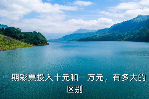 一期彩票投入十元和一萬(wàn)元，有多大的區(qū)別