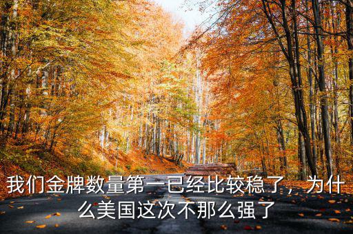 我們金牌數(shù)量第一已經(jīng)比較穩(wěn)了，為什么美國(guó)這次不那么強(qiáng)了