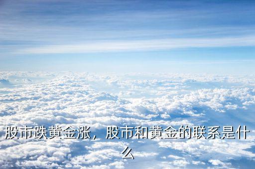 股市跌黃金漲，股市和黃金的聯系是什么