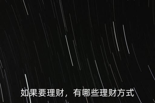 如果要理財(cái)，有哪些理財(cái)方式