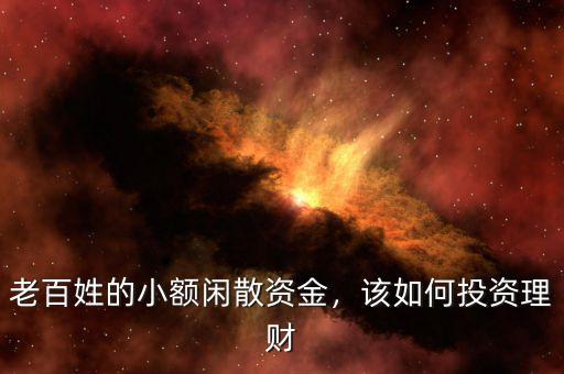 老百姓的小額閑散資金，該如何投資理財