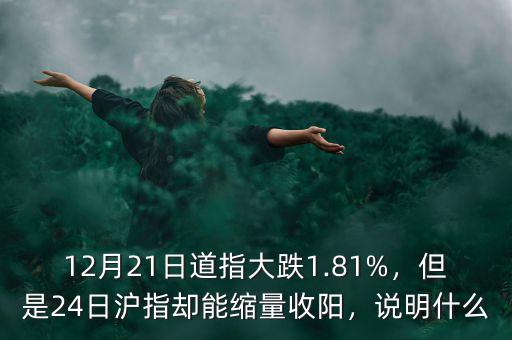 12月21日道指大跌1.81%，但是24日滬指卻能縮量收陽，說明什么