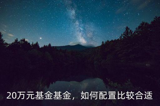 20萬元基金基金，如何配置比較合適