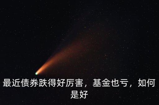 最近債券跌得好厲害，基金也虧，如何是好