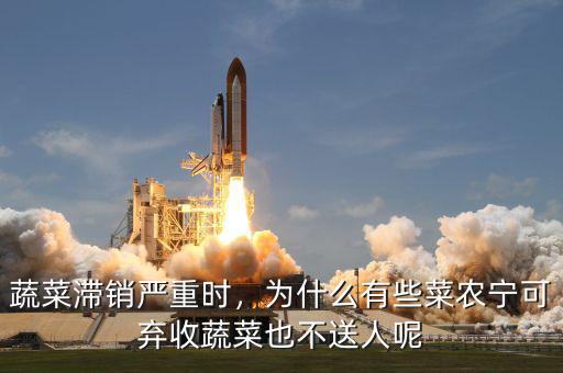 蔬菜滯銷嚴重時，為什么有些菜農(nóng)寧可棄收蔬菜也不送人呢