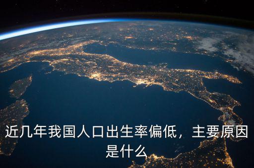 近幾年我國人口出生率偏低，主要原因是什么