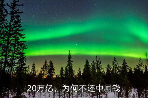 20萬億，為何不還中國錢