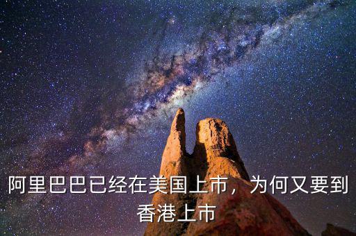 阿里巴巴已經(jīng)在美國上市，為何又要到香港上市