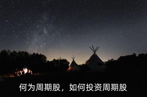 何為周期股，如何投資周期股