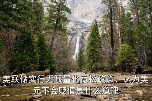 美聯(lián)儲實行無限量化寬松政策，認(rèn)為美元不會貶值是什么道理