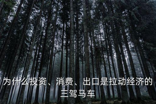 為什么消費能拉動經(jīng)濟(jì),為什么消費可以拉動經(jīng)濟(jì)