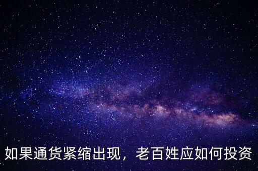 如果通貨緊縮出現(xiàn)，老百姓應(yīng)如何投資