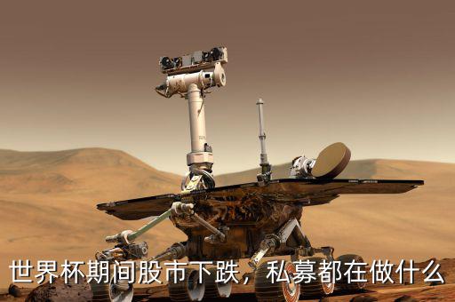 世界杯期間股市下跌，私募都在做什么