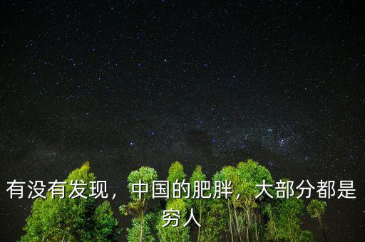有沒(méi)有發(fā)現(xiàn)，中國(guó)的肥胖，大部分都是窮人
