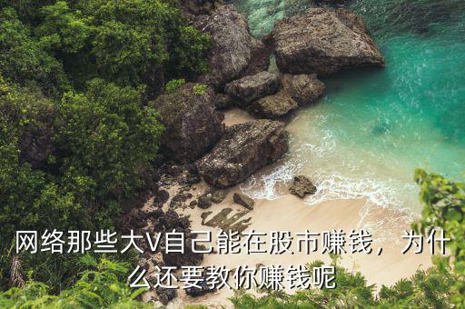網(wǎng)絡(luò)那些大V自己能在股市賺錢，為什么還要教你賺錢呢