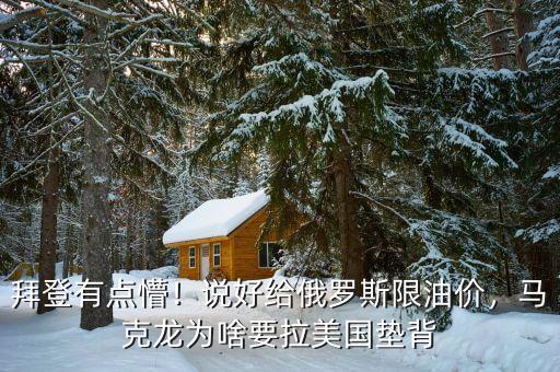 拜登有點懵！說好給俄羅斯限油價，馬克龍為啥要拉美國墊背