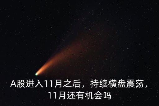 A股進入11月之后，持續(xù)橫盤震蕩，11月還有機會嗎