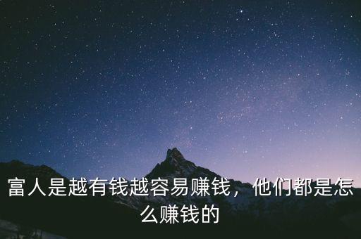 富人是越有錢越容易賺錢，他們都是怎么賺錢的