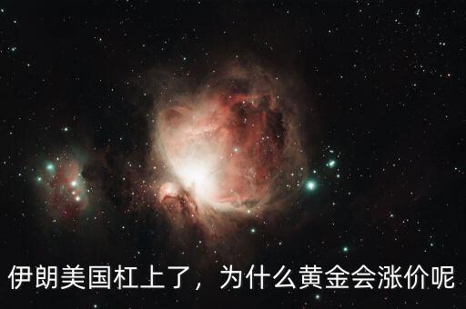 伊朗美國杠上了，為什么黃金會漲價呢