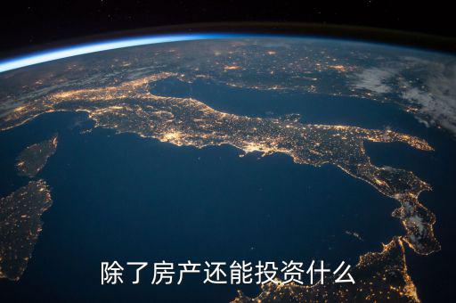 除了炒股還能投資什么,除了房產還能投資什么