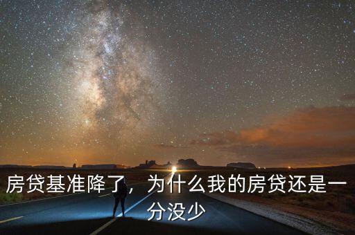 房貸基準(zhǔn)降了，為什么我的房貸還是一分沒少