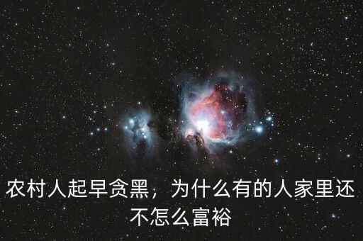 農(nóng)村人起早貪黑，為什么有的人家里還不怎么富裕