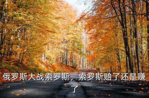 俄羅斯大戰(zhàn)索羅斯，索羅斯賠了還是賺了