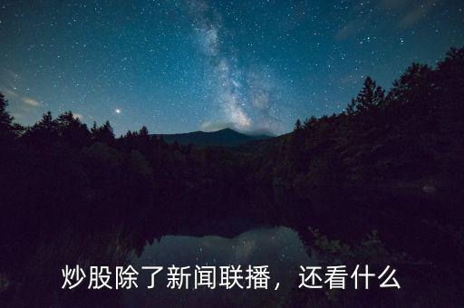 炒股除了新聞聯(lián)播，還看什么